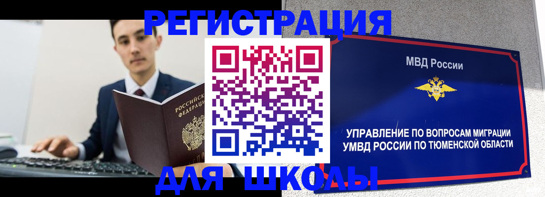 временная регистрация для школы в Зиме
